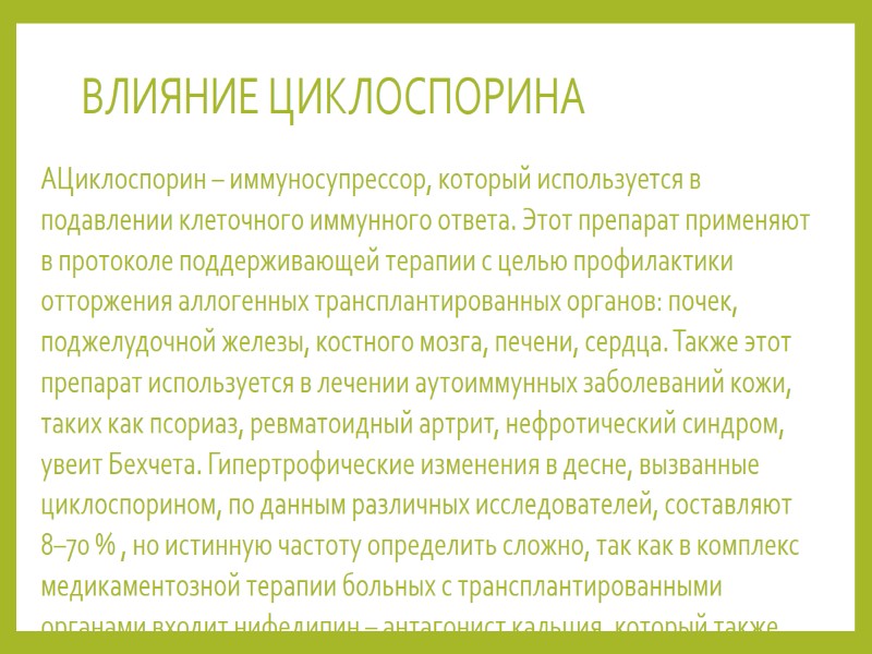 ВЛИЯНИЕ ЦИКЛОСПОРИНА  АЦиклоспорин – иммуносупрессор, который используется в подавлении клеточного иммунного ответа. Этот
